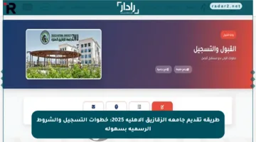 طريقة تقديم جامعة الزقازيق الأهلية 2025: خطوات التسجيل والشروط الرسمية بسهولة